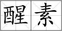 醒素