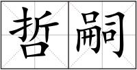 哲嗣