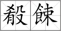 殽餗