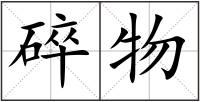 碎物