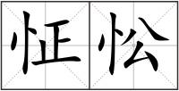 怔忪