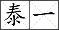 泰一