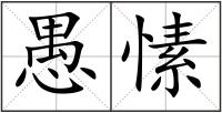 愚愫