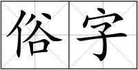 俗字