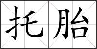 托胎