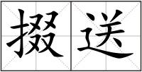 掇送