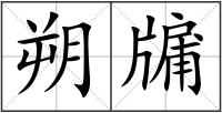 朔牖