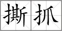 撕抓