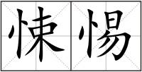 悚惕