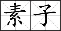 素子