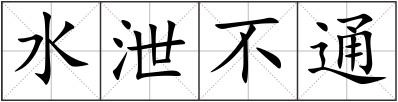 水泄不通