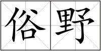 俗野