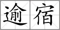 逾宿