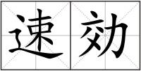 速効