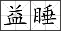 益睡