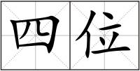 四位