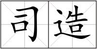 司造