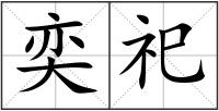 奕祀