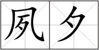 夙夕