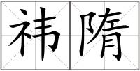 祎隋