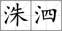 洙泗