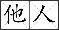 他人