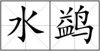 水鹢