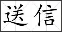送信