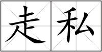 走私