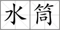 水筒