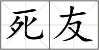 死友