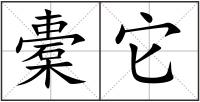 橐它