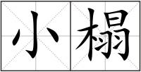 小榻