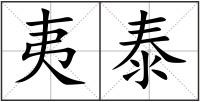 夷泰