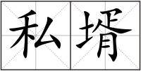 私壻
