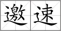 邀速