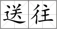 送往