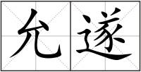 允遂