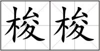 梭梭