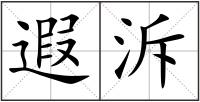 遐泝