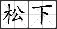 松下