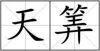 天筭