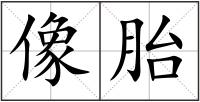 像胎