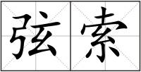 弦索