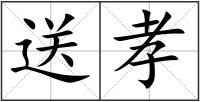 送孝
