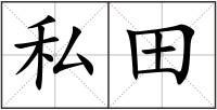 私田