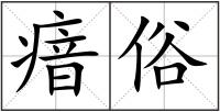 瘖俗