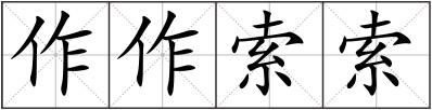 作作索索