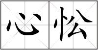 心忪