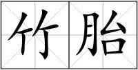 竹胎